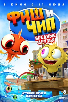 Фиш и Чип. Вредные друзья