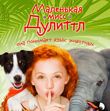 В Москве прошла премьера «Маленькой мисс Дулиттл» В Москве прошла премьера «Маленькой мисс Дулиттл»