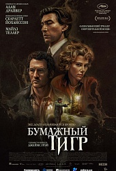 Бумажный тигр