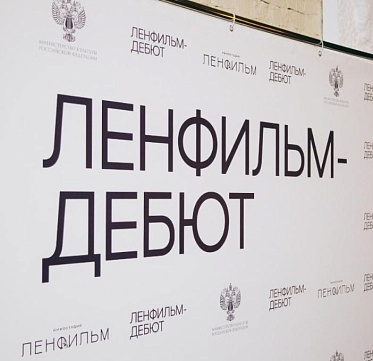 Стартует пятый сезон лаборатории Ленфильм-дебют Стартует пятый сезон лаборатории Ленфильм-дебют