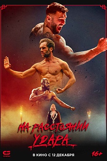 На расстоянии удара  