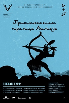 Приключения принца Ахмеда