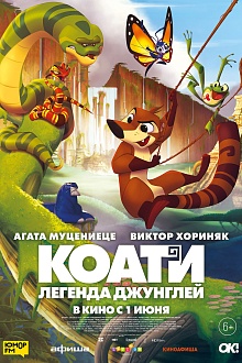 Коати. Легенда джунглей