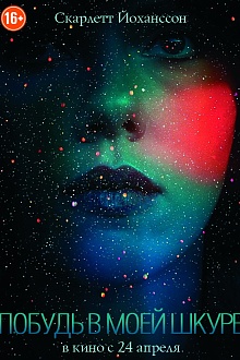 Побудь в моей шкуре