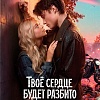 Итоги уикенда с 26 по 29 марта: мелодрама «Твое сердце будет разбито» стартовала с 200 млн рублей