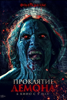 Проклятие демона  