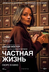 Частная жизнь