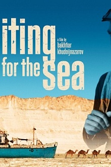 В ожидании моря