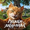 Первый трейлер фэнтезийного фильма «Руслан и Людмила. Волшебное путешествие»