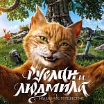Первый трейлер фэнтезийного фильма «Руслан и Людмила. Волшебное путешествие»