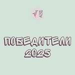 Итоги XIII фестиваля Короче