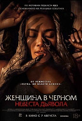 Женщина в чёрном. Невеста дьявола