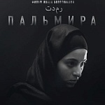 На кинорынке Marché Du Film прошла презентация ки-арта фильма «Пальмира»