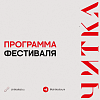 Фестиваль экранизаций Читка 4.0 представил программу