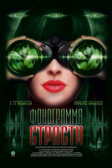 Фонограмма страсти