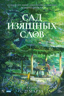 Сад изящных слов  