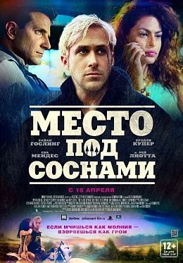 Три секс-символа Голливуда застолбили «Место под соснами»