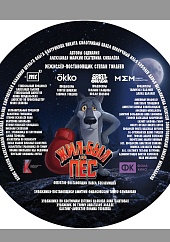 Жил-был пёс