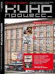 Новый номер журнала "Кинопроцесс"