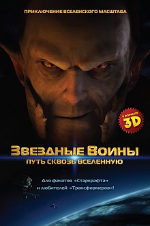 Звездные воины: Путь сквозь Вселенную 