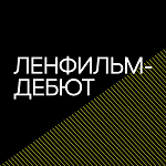 Лаборатория Ленфильм-дебют готовится объявить новый набор