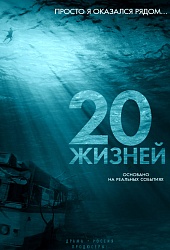 20 Жизней