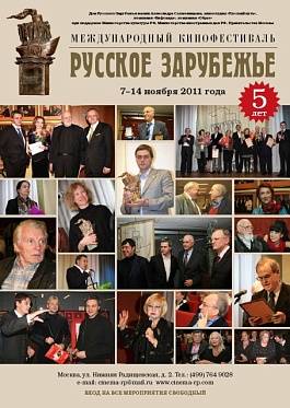 "Русское зарубежье" празднует юбилей!