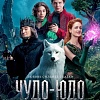 Первый трейлер сказки «Чудо-Юдо»