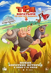 Три богатыря. Ни дня без подвига 3