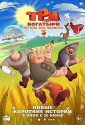 Три богатыря. Ни дня без подвига 3