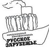 С 7 по 14 ноября в Москве пройдет XIX МКФ Русское зарубежье