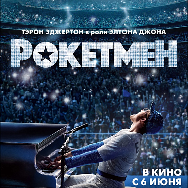 Мединский объяснил удаление сцен из «Рокетмена»