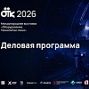 От грантов до кинопроката: ключевые вопросы киноиндустрии обсудят на ОТК-2026