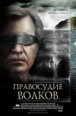 «Правосудие волков»: В жанре демо-версии