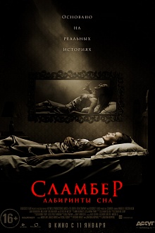 Сламбер: Лабиринты сна