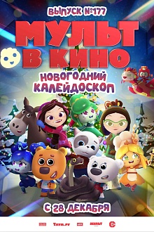 МУЛЬТ в кино. Выпуск №177. Новогодний калейдоскоп  