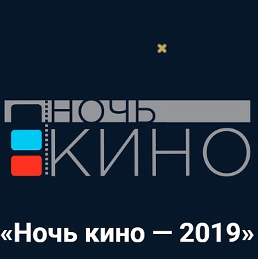 Стартовало голосование за фильмы, которые покажут в рамках «Ночи кино» Стартовало голосование за фильмы, которые покажут в рамках «Ночи кино»