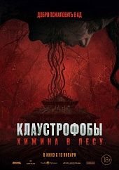 Клаустрофобы. Хижина в лесу  