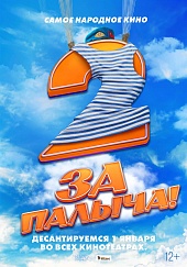 За Палыча! 2