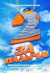 За Палыча! 2