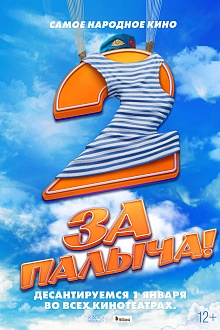 За Палыча! 2
