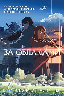 За облаками  