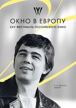 Символом 25-го фестиваля «Окно в Европу» стал образ Сергея Бодрова-мл. Символом 25-го фестиваля «Окно в Европу» стал образ Сергея Бодрова-мл.