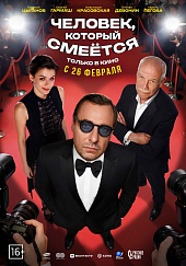 Человек, который смеется