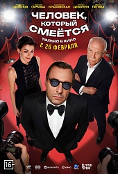 Человек, который смеется