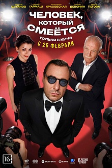 Человек, который смеется