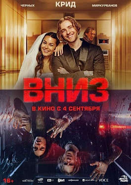 Итоги уикенда с 4 по 7 сентября: триллер с Егором Кридом поднимается на вершину Итоги уикенда с 4 по 7 сентября: триллер с Егором Кридом поднимается на вершину