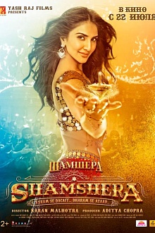 Шамшера