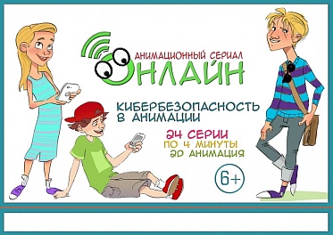 Новый анимационный проект «ОНЛАЙН» на конференции Поколение NEXT