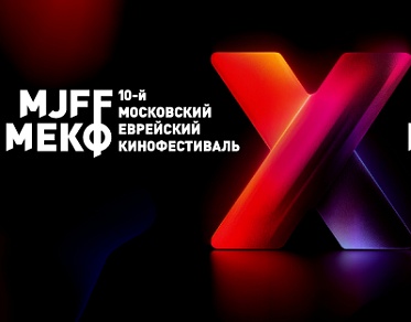 11 Московский еврейский кинофестиваль пройдет с 8 по 15 ноября 11 Московский еврейский кинофестиваль пройдет с 8 по 15 ноября